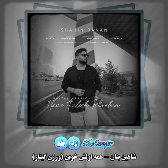 دانلود آهنگ شاهین بنان همه اولش خوبن (ورژن گیتار)